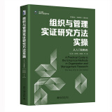 组织与管理实证研究方法实操:从入门到熟练