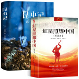 红星照耀中国和昆虫记正版原著完整八年级上册必读名著课外书初中阅读法布尔青少年版 套装共2册