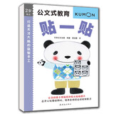 公文式教育：打造天才大脑的益智手工贴一贴2-3岁 玩贴纸书宝宝玩具女孩生日礼物男孩早教益智婴幼儿童安静书 儿童全脑左右脑智力开发逻辑思维启蒙训练手工折纸游戏专注力训练书 