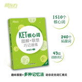 新东方 KET核心词图解+联想巧记速练  适用2023考试对应朗思A2青少版