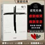 【官方直营】窄门 纪德“众人皆走宽门阔路，只有少数人能找到那扇窄门。”诺贝尔文学奖经典，全新法文直译版，读懂纪德的一生 我在岛屿读书节目推荐 小说 阅读狂欢节 窄门