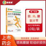 泰恩康 膏贴 远红外筋骨痛贴 肩膀颈椎腰腿关节软组织损伤 10贴1盒/袋