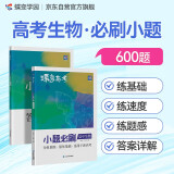 蝶变学园 2025高考小题必刷 高中生物 800题 答案详细解析 考点全覆盖 知识点乱序 题型全覆盖 答案分册详解详析  梯度刷题 答案详解 全国通用 高考高一高二高三高中通用