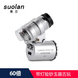索兰（suolan） 60倍放大镜高倍高清便携带灯验钞珠宝玉器古玩文玩字画邮票鉴定