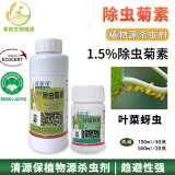 清源保1.5%除虫菊素 天然植物提取蚜虫 生物杀虫剂 100ml