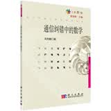 通信纠错中的数学   七彩数学丛书