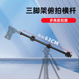 云腾369俯拍杆单反相机手机垂直拍照横置延长杆三脚架横臂摇臂横拍杆 369横杆（63厘米）