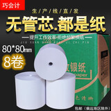 巧会计工厂直销57系列热敏纸收银纸卷纸收款机打印纸超市美团外卖纸多种尺寸可选择 80*80mm*8卷/箱（无管芯）