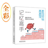 记忆高手：脑科学中的高效记忆训练法  高效提升记忆力 帮助10万+零基础学员突破记忆瓶颈