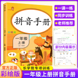 乐学熊 拼音手册专项训练 小学语文一年级上册 拼音手册练习册 同步训练声母韵母天天练人教版小学语文汉语拼音拼读基础训练