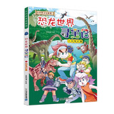 二十一世纪出版社 恐龙世界寻宝记 1-4神奇异能果 大中华 寻宝记 孙家裕 京鼎动漫 系列科学书籍探索者百科全书6-9-12岁出版 小学生 地理 科普 漫画书吉林 大中华寻宝系列 恐龙世界寻宝记 1 