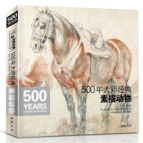 500年大师《素描动物》绘画册集教程临摹本精选篇进口技法艺术向达芬奇手稿学鲁本斯高清荷尔拜因基础教材书籍