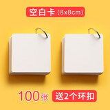 创易生字卡拼音田字格小学生儿童空白卡片创意写字自制识字卡白色硬质环扣式手写英语单词卡留言硬纸卡 空白卡(8*8)100张