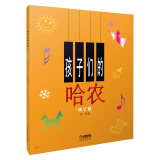 孩子们的哈农(修订版) 儿童钢琴初级教材 钢琴基础教程入门书