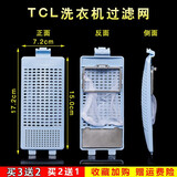 徽曦适用 TCL洗衣机过滤网袋垃圾网兜过滤盒过滤器通用全自动波轮半自动双桶配件4 5 6 7 8kg 138号过滤网盒【1个装 买二配一 买三配二】