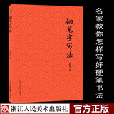 钢笔字写法 书法大家邓散木著硬笔书法教程 成人初学者钢笔楷书行书技法字帖入门教材书籍怎样写好硬笔书法浙江人民美术出版社图书籍