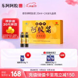 东阿阿胶 葆苓牌阿胶浆 20ml×24支礼盒装 延缓衰老 携带方便 女性滋补礼品 父母长辈送礼 中秋礼品教师节