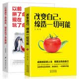 改变自己缔造一切可能+以前拼了命地玩，现在玩了命地拼（大开本超值套装2册）青春文学小说励志成功学书籍