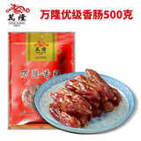 万隆优级香肠杭州特产中华老字号加热即食甜咸广式腊肠500克 500克优级香肠*1袋