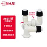 潜水艇（Submarine）洗衣机下水管道地漏接头进水管地漏下水三通二合一专用接头 四通接头