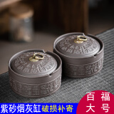 豪尊 陶瓷烟灰缸烟缸灭烟灰收纳桌面男女士家用办公酒店时尚潮流酒店 紫砂百福烟灰缸-带盖x2