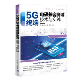 5G终端电磁兼容测试技术与实践（5G先进技术丛书·测试认证系列）