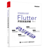 Flutter开发实战详解(博文视点出品)