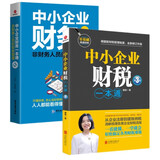 2册 中小企业财务一本通  中小企业财税一本通零基础财务管理书籍 看懂财报数据从入门到精通做好账缴好税理好财投资理