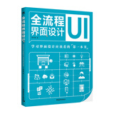 全流程界面设计 UI界面设计交互设计网页设计书籍 解读界面设计的原理和方法