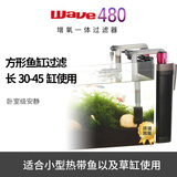 wave480小型鱼缸过滤器制氧一体外置养鱼壁挂式缸外净水循环过滤系统 480安静鱼缸过滤器（内含滤材）