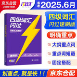备考2025年12月 四级词汇闪过(速刷版) 英语四级词汇闪过速刷版 巨微英语四六级词汇单词书乱序版 四级专项训练全套 2025秋大学英语四级词汇 CET4英语词汇历年真题试卷逐句精解