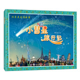 小彗星旅行记（异步图书出品）