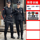 猎阵保安服套装男物业保安执勤服保安套装男黑色训练服酒店安检特训服 秋冬长袖保安服+标志 175/XL