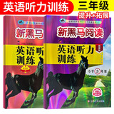 套装2册 新黑马阅读 小学三年级英语听力训练拓展版+提升版 小学英语听力能手专项训练听力测试同步练习册词汇句子对话听力真题强化训练 听力天天练