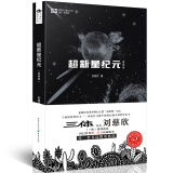 中国科幻基石丛书：超新星纪元（典藏版） 写给女儿的信：200年后的世界 刘慈欣  雨果奖获奖作品《三体》系列前传 小说