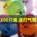 【100只】2g加厚结婚气球装饰笑脸眼睛气球加厚生日汽球布置珠光彩色婚庆装饰聚会节日开业活动气球会场 笑脸100只混色装带打气筒