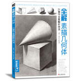 经典全集《全解素描几何体》8开石膏几何体结构静物临摹范本书籍初级入门4k零基础教材杨建飞主编