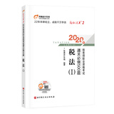 东奥税务师2020教材 税法Ⅰ 轻松过关2  2020年税务师职业资格考试通关必做500题