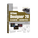 Altium Designer 20标准教程（视频教学版）（CAX工程应用丛书）