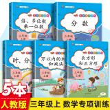 小学三年级上册数学专项训练倍、多位数乘一位数分数时分秒万以内的加法和减法长方形和正方形【全5册】