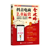 抖音电商2.0运营全攻略：内容创作×蓝V运营×直播带货×投放技巧（数艺设出品）