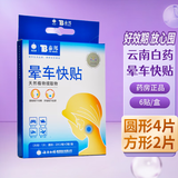 云南白药泰邦晕车贴大人成人儿童耳后肚脐贴晕车快贴晕船贴宝宝防晕机贴 1盒6贴【方形*2片+圆形*4片】
