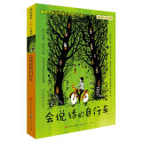 会说话的自行车（克拉皮文国际儿童文学奖作品，这是一个关于想象、友谊和成长的故事，国际获奖大作家系列作品，8-14岁适读）