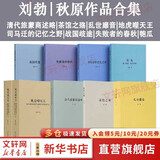 读库正版 刘勃历史四部曲全套4册 匏瓜读史记孔子+司马迁的记忆之野+战国歧途+失败者的春秋 【9册】刘勃4册+秋原5册