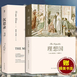 理想国+沉思录（共2册）全译本哲学经典书籍西方哲学史 初中高中生必读名著课外书籍