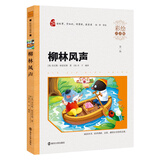 柳林风声  小学生课外阅读 无障碍阅读（彩绘注音版）素质版 智慧熊图书