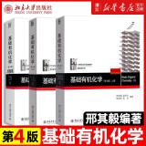 基础有机化学 普通化学原理 北大第4版 邢其毅 上下册 教材+习题解析 第四版 化学竞赛考研教材辅导用书 【全3册】基础有机化学 第四版