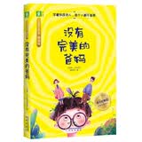 意林少年励志金故事系列（德商篇）--没有完美的爸妈 