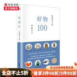 好物100     松浦弥太郎    伊藤正子     97875356723
