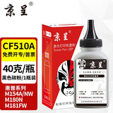 京呈cf510a硒鼓适用惠普204a硒鼓m154a硒鼓m180n m181fw打印机墨盒m154nw碳粉M180 M180nw M181打印机粉盒T6B70A 【加黑型】CF510A碳粉 黑色